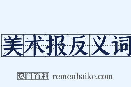 美术报反义词是什么意思的图片